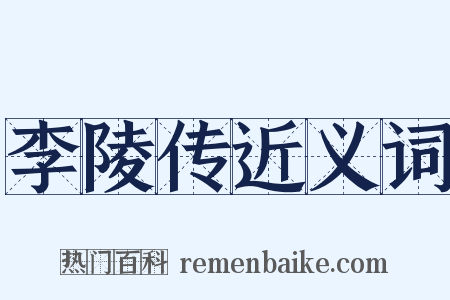 李陵传近义词是什么意思的图片